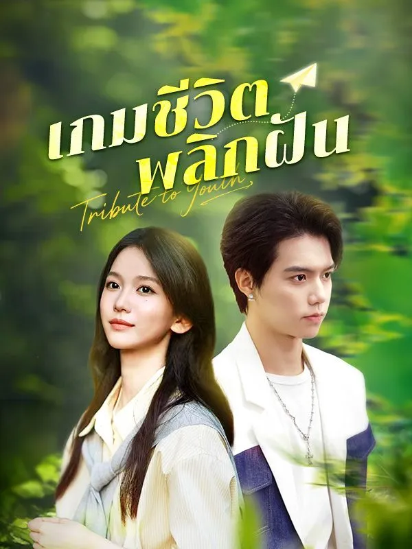 หน้าปกเกมชีวิตพลิกฝัน