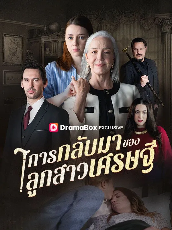 หน้าปกการกลับมาของลูกสาวเศรษฐี(พากย์ไทย)