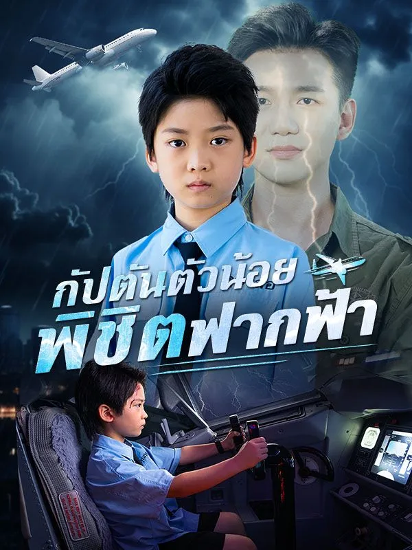 หน้าปกกัปตันตัวน้อยพิชิตฟากฟ้า(พากย์ไทย)