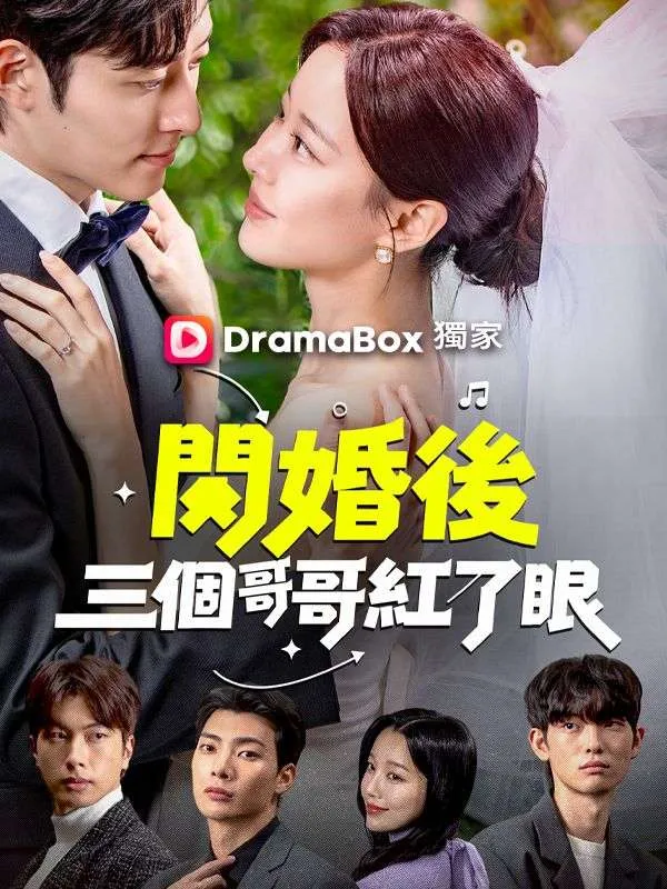 《閃婚後三個哥哥紅了眼》封面