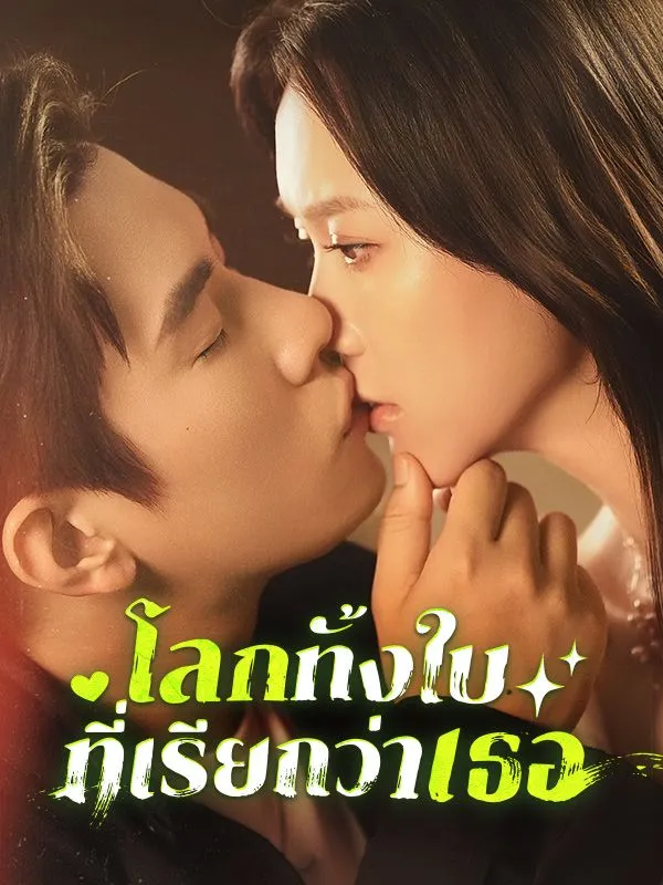 หน้าปกโลกทั้งใบที่เรียกว่าเธอ