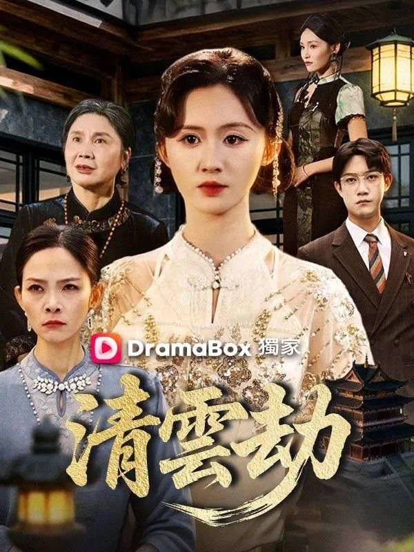 《清雲劫》封面