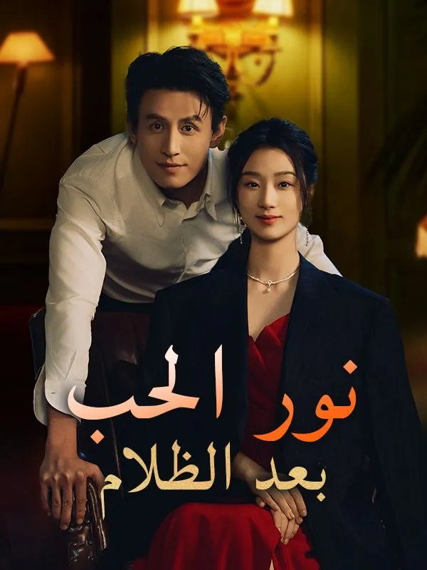 غلاف نور الحب بعد الظلام (مدبلج)