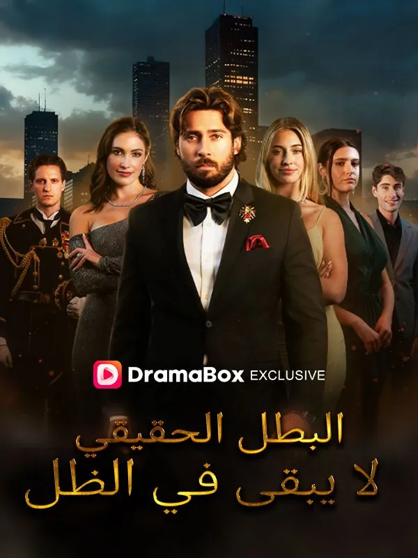 غلاف البطل الحقيقي لا يبقى في الظل