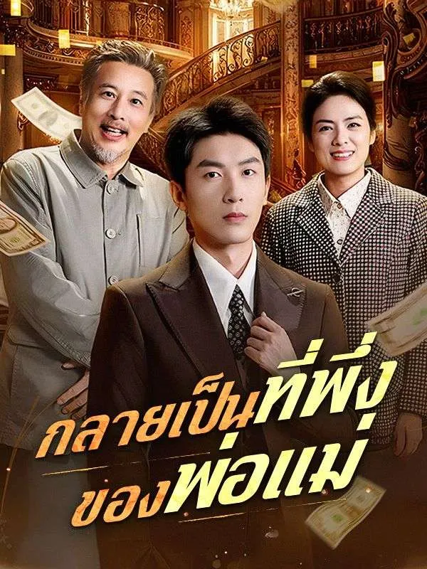 หน้าปกกลายเป็นที่พึ่งของพ่อแม่