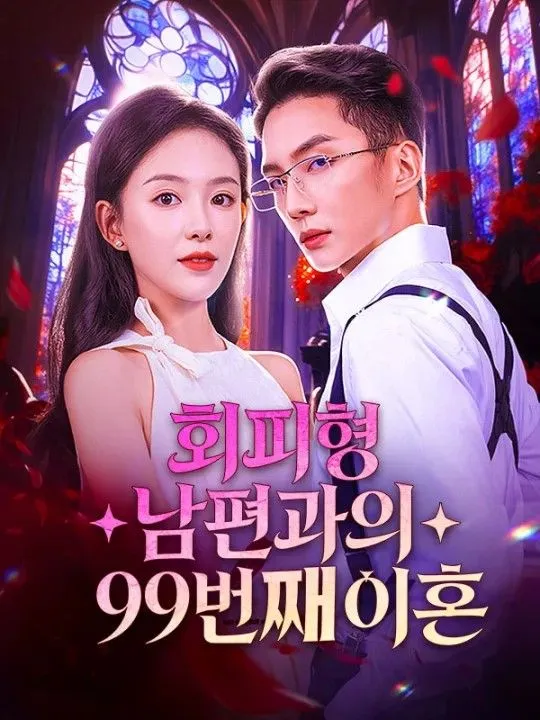 회피형 남편과의 99번째 이혼 표지