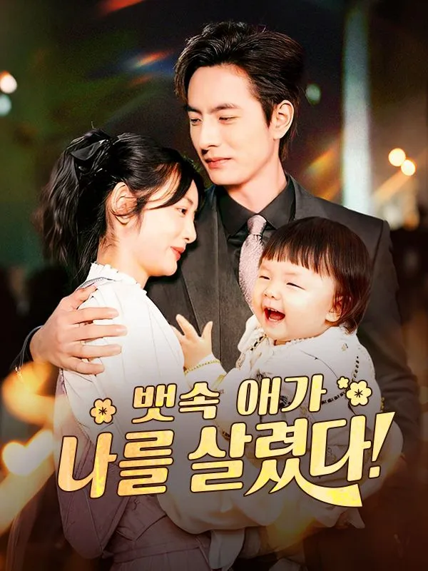 뱃속 애가 나를 살렸다 표지