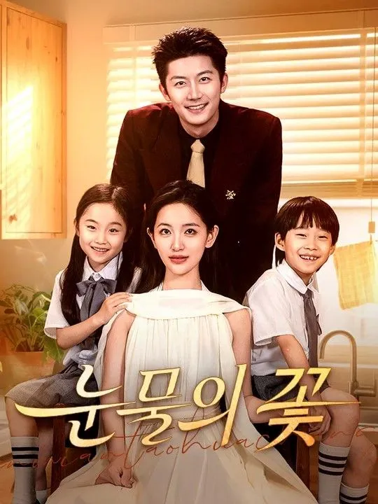 눈물의 꽃 표지