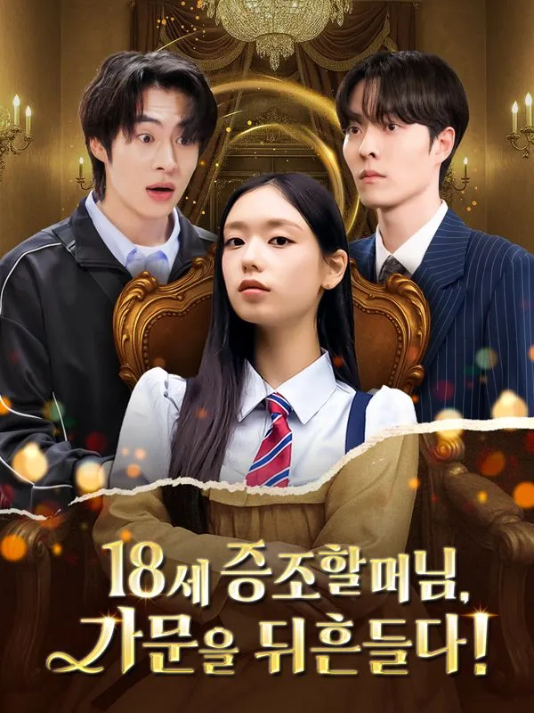 18세 증조할머님,가문을 뒤흔들다! 표지