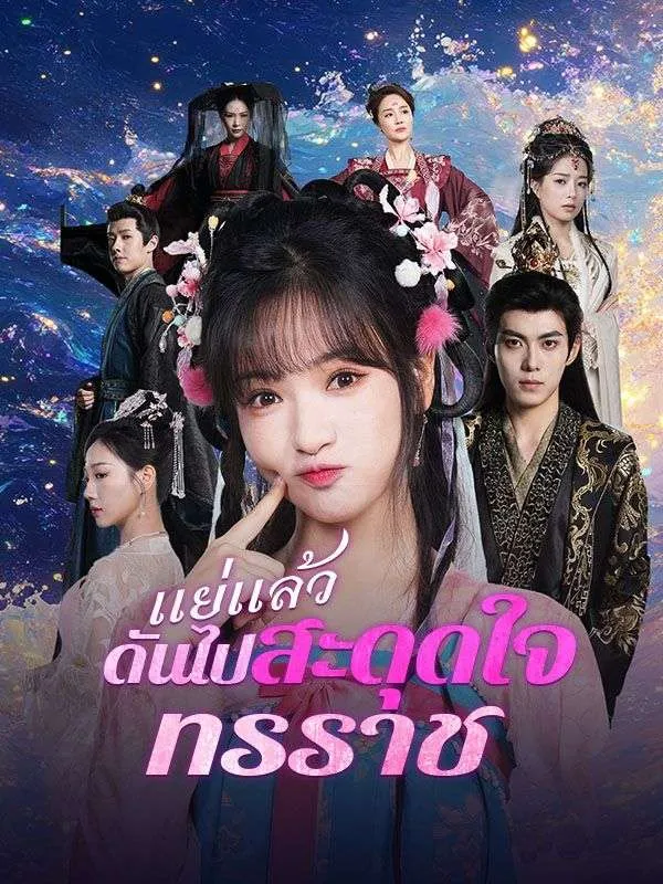 หน้าปกแย่แล้ว ดันไปสะดุดใจทรราช