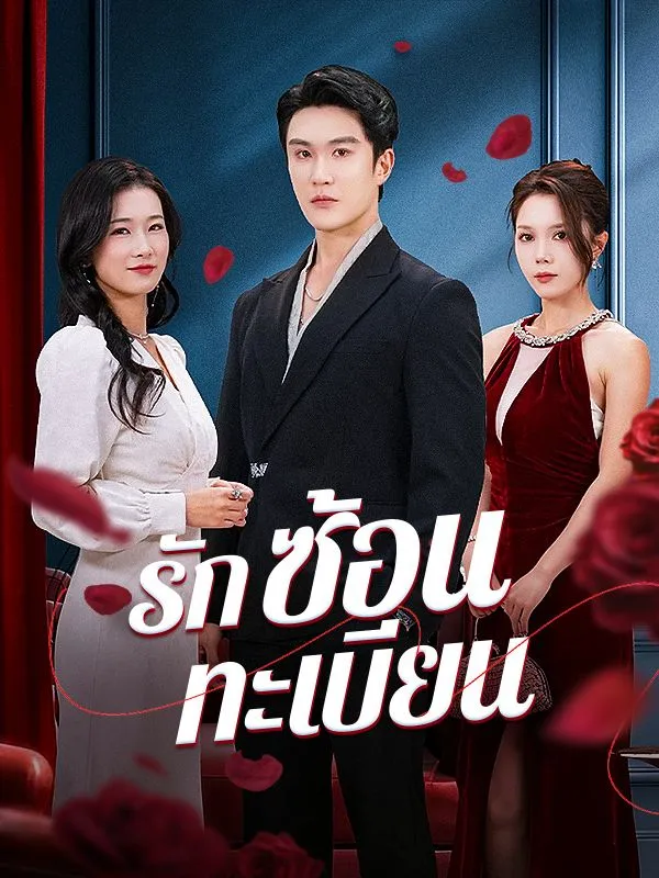 หน้าปกรักซ้อนทะเบียน