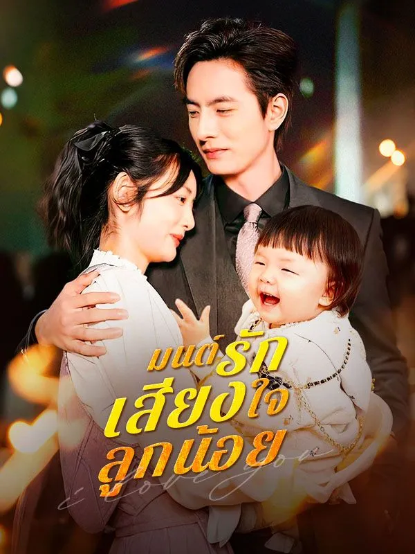 หน้าปกมนต์รักเสียงใจลูกน้อย(พากย์ไทย)