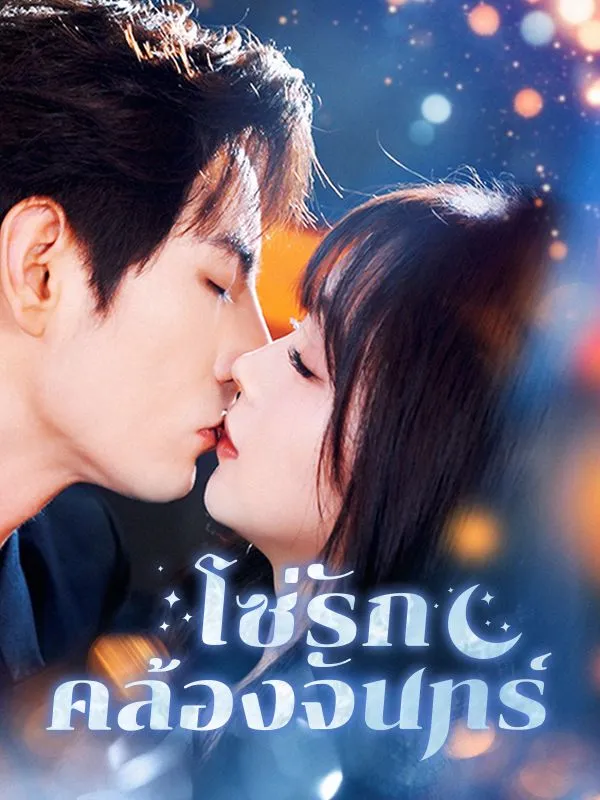 หน้าปกโซ่รักคล้องจันทร์