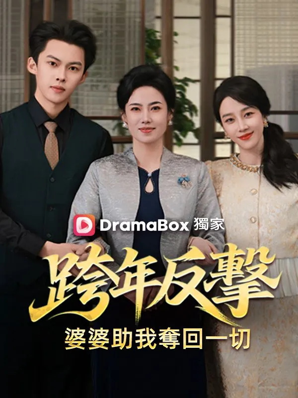 《跨年反擊：婆婆助我奪回一切》封面