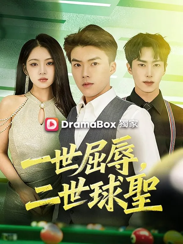 《一世屈辱，二世球聖》封面