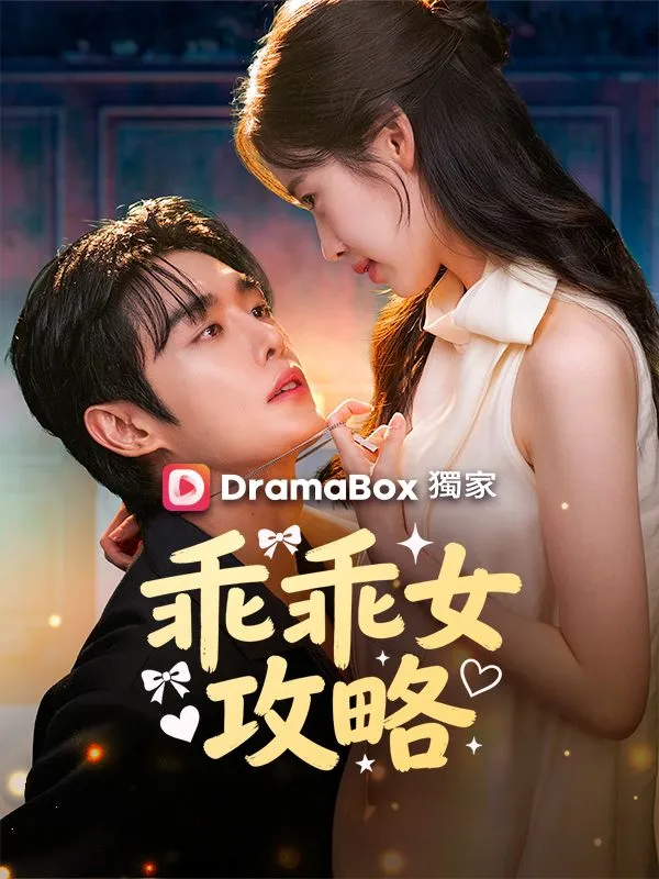 《乖乖女攻略》封面