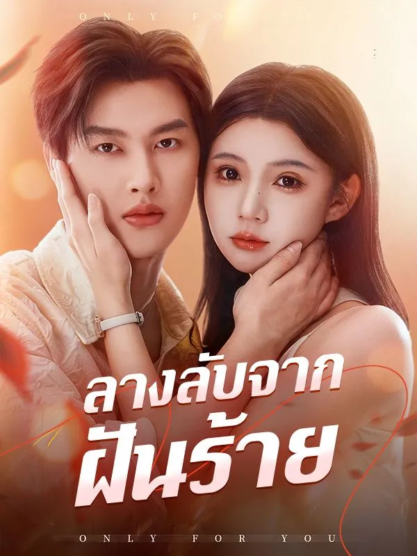 หน้าปกลางลับจากฝันร้าย