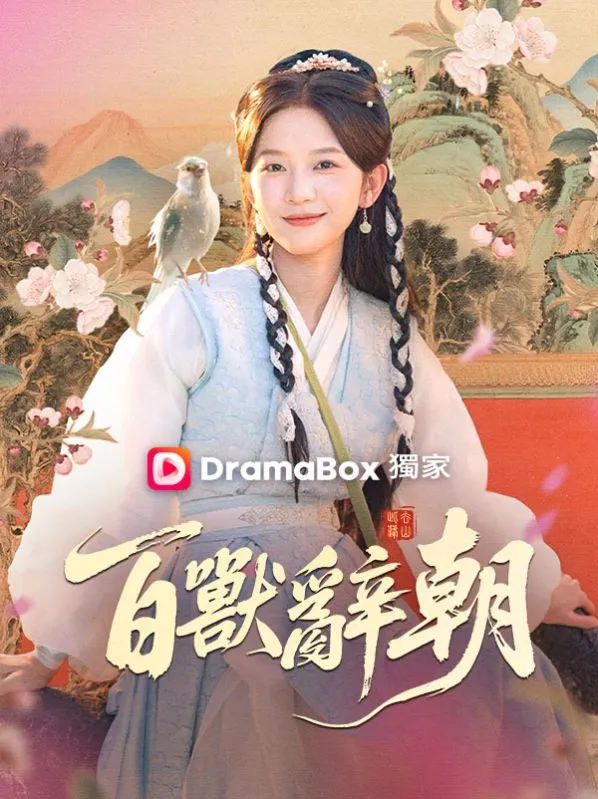 《百獸辭朝》封面