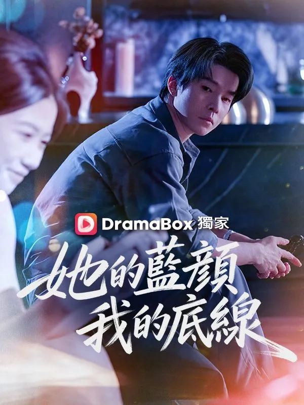 《她的藍顏，我的底線》封面