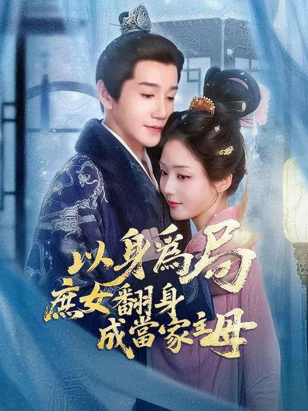 《以身爲局 庶女翻身成當家主母》封面