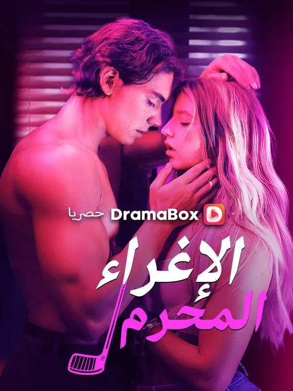 غلاف الإغراء الإغراء المحرم (مدبلج)