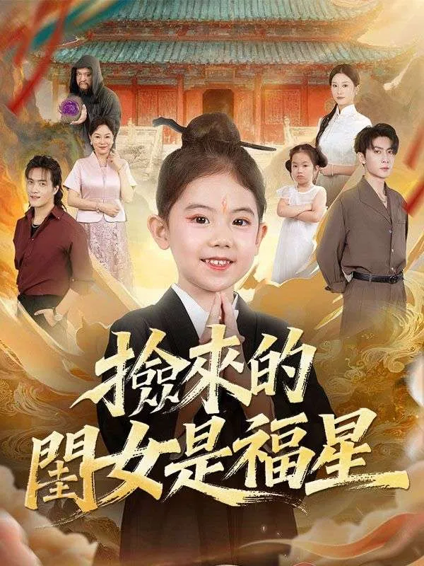 《撿來的閨女是福星》封面