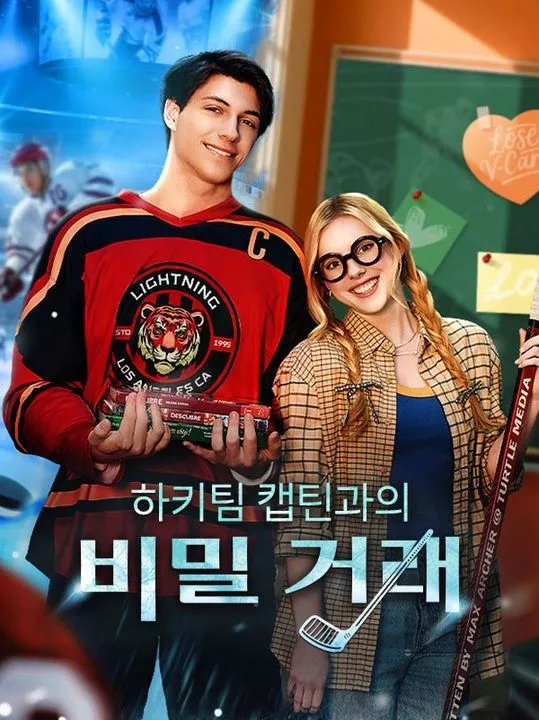 하키팀 캡틴과의 비밀 거래(더빙) 표지