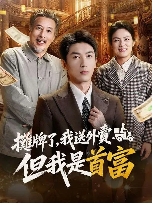 《攤牌了，我送外賣但我是首富》封面