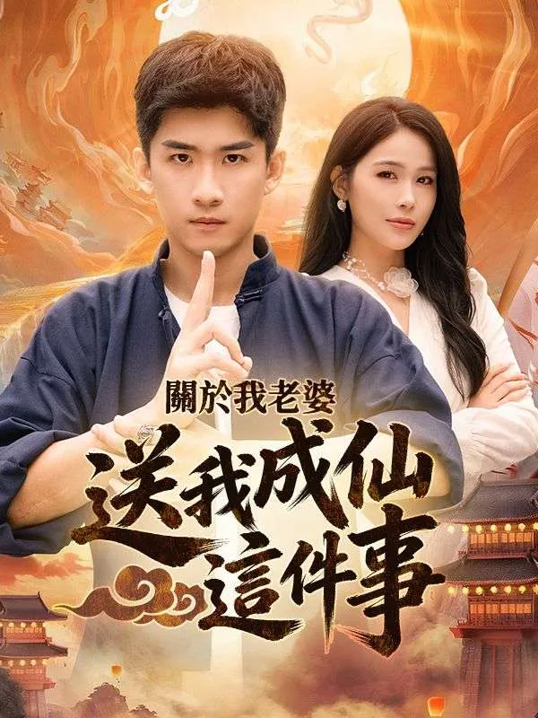 《關於我老婆送我成仙這件事》封面