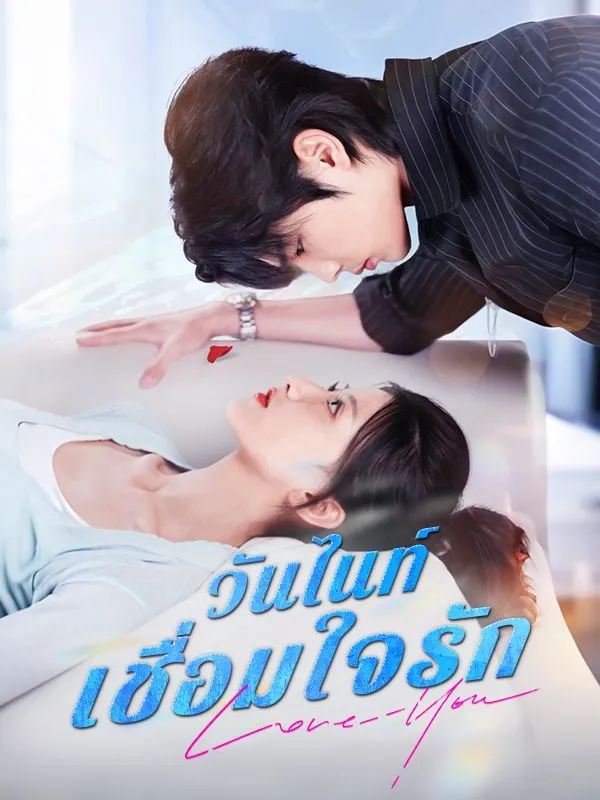 หน้าปกวันไนท์เชื่อมใจรัก(พากย์ไทย)