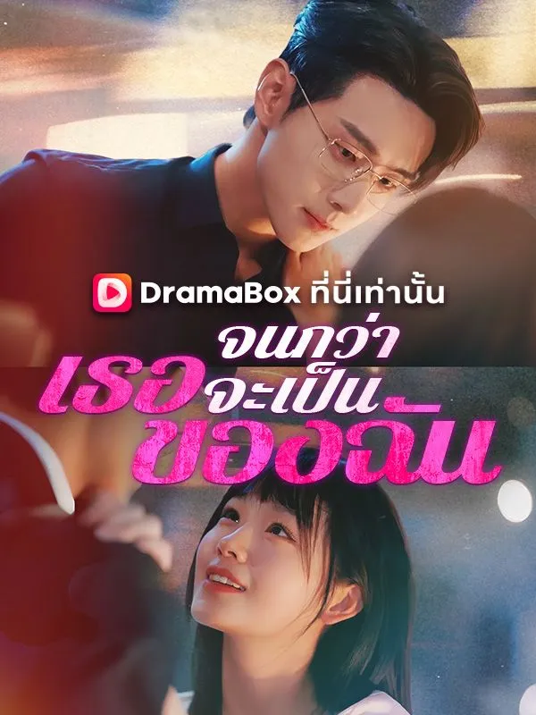 หน้าปกจนกว่าเธอจะเป็นของฉัน