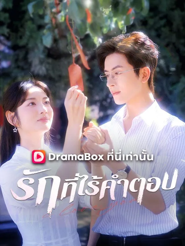 หน้าปกรักที่ไร้คำตอบ