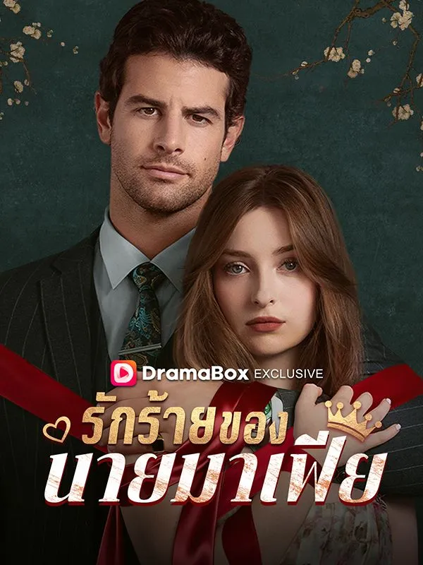 หน้าปกรักร้ายของนายมาเฟีย(พากย์ไทย)