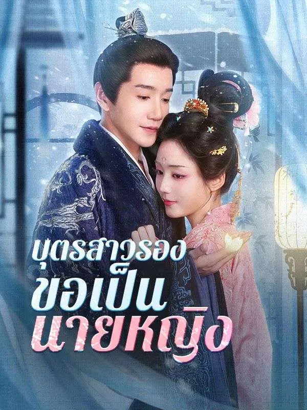 หน้าปกบุตรสาวรองขอเป็นนายหญิง