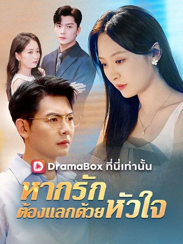 หน้าปกหากรักต้องแลกด้วยหัวใจ