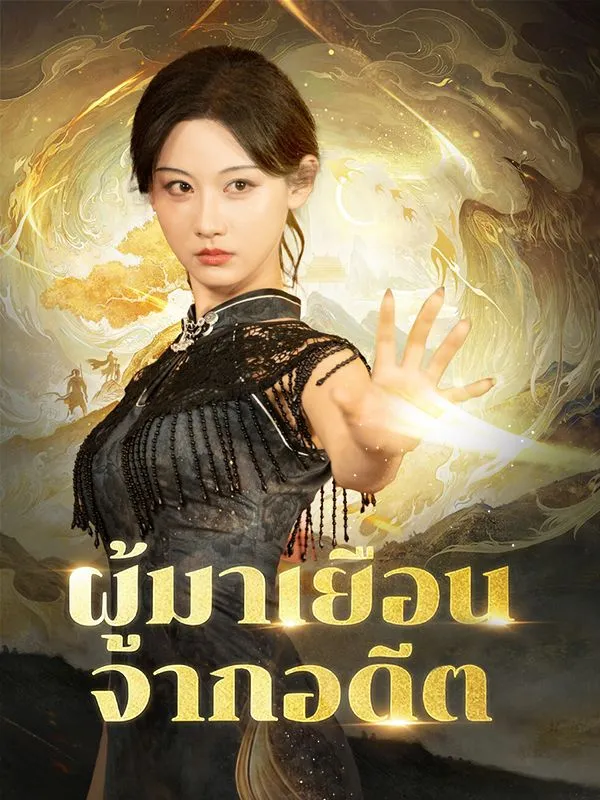 หน้าปกผู้มาเยือนจากอดีต(พากย์ไทย)