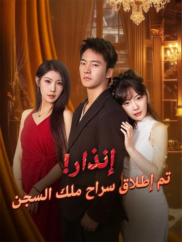 غلاف إنذار! تم إطلاق سراح ملك السجن (مدبلج)