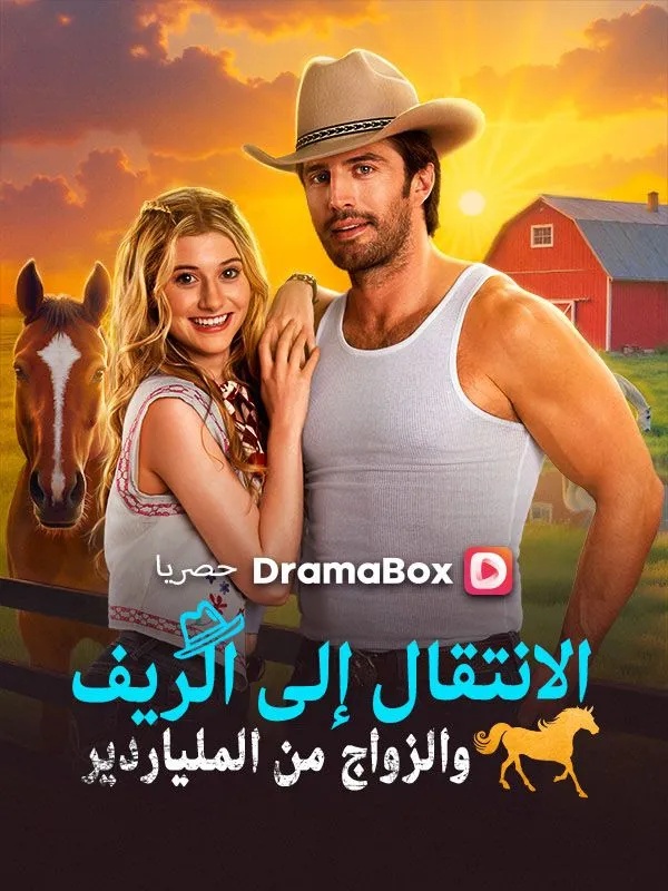 غلاف الانتقال إلى الريف والزواج من الملياردير (مدبلج)