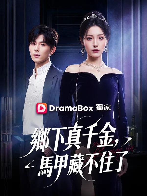 《鄉下真千金，馬甲藏不住了》封面