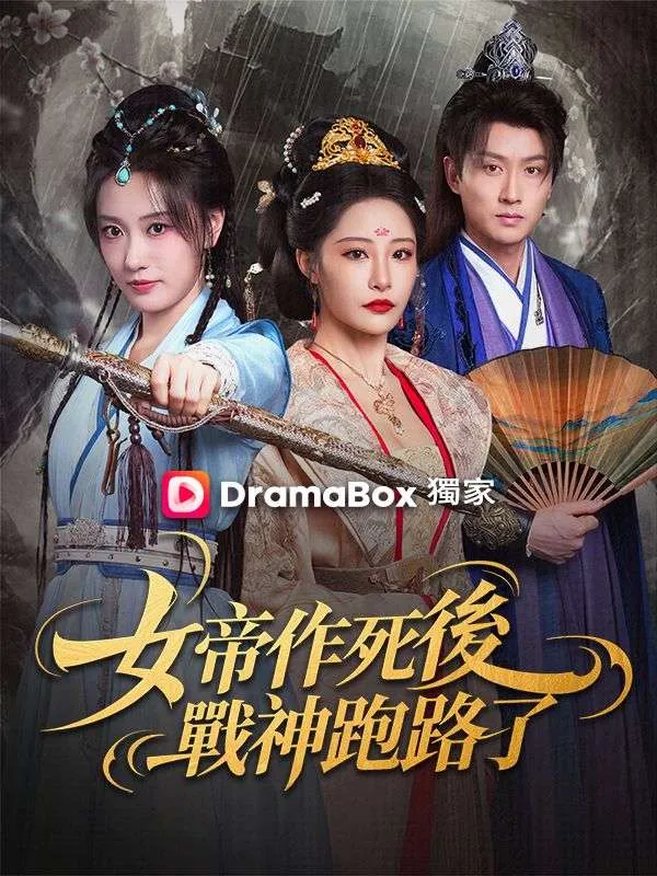 《女帝作死後，戰神跑路了》封面