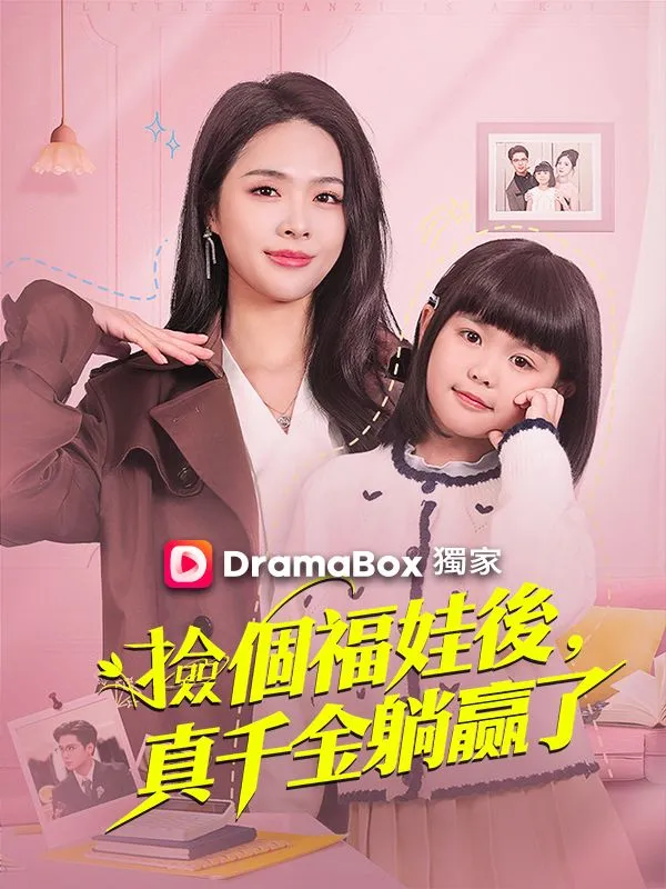 《撿個福娃後，真千金躺贏了》封面