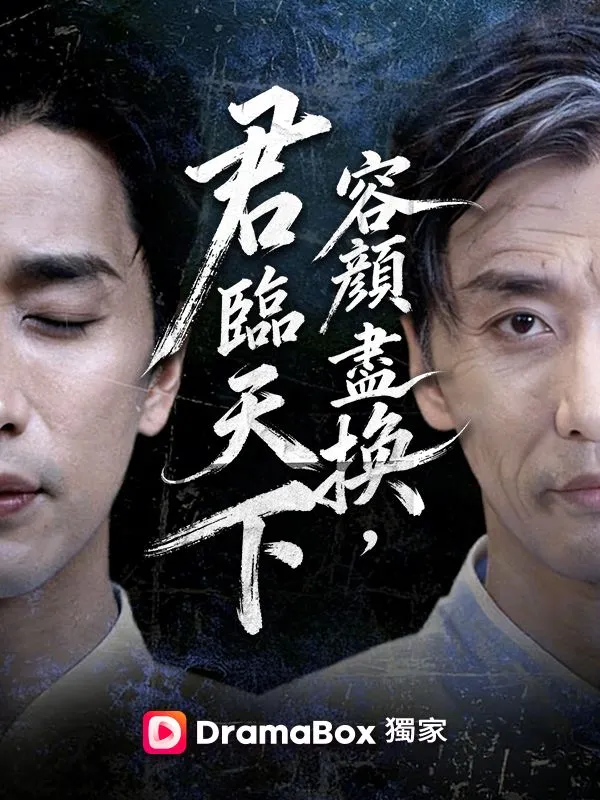 《容顏盡換，君臨天下》封面