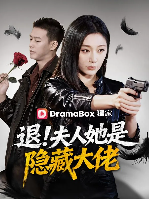 《退！夫人她是隱藏大佬》封面
