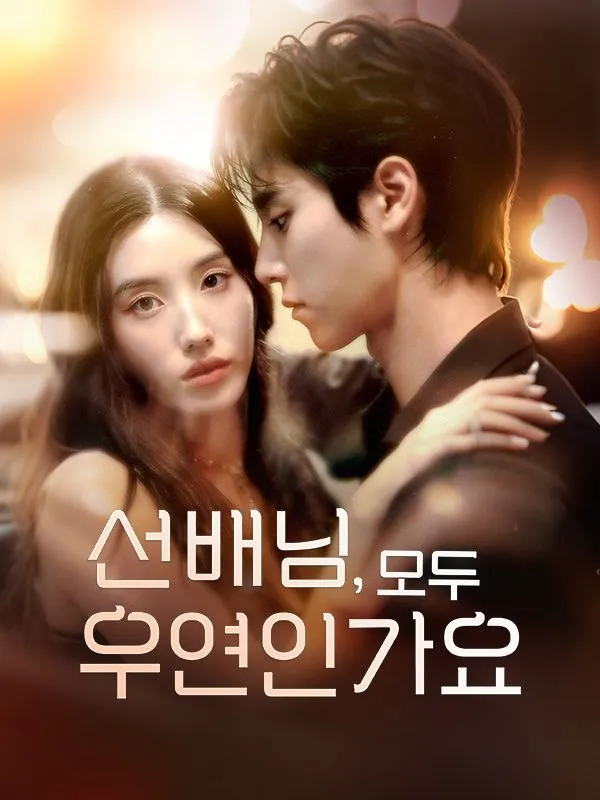 선배님,모두 우연인가요 표지