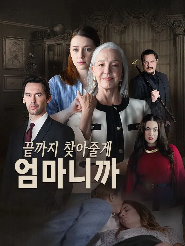 끝까지 찾아줄게, 엄마니까(더빙) 표지