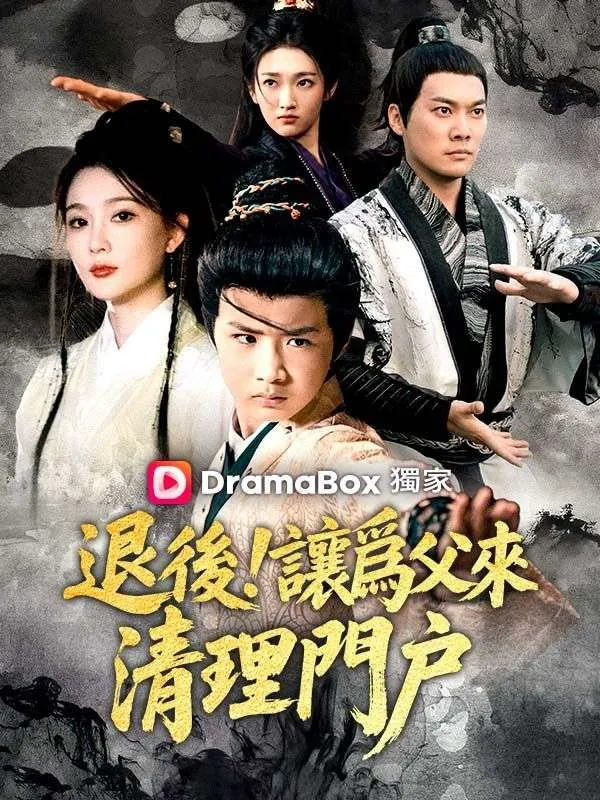 《退後！讓爲父來清理門戶》封面