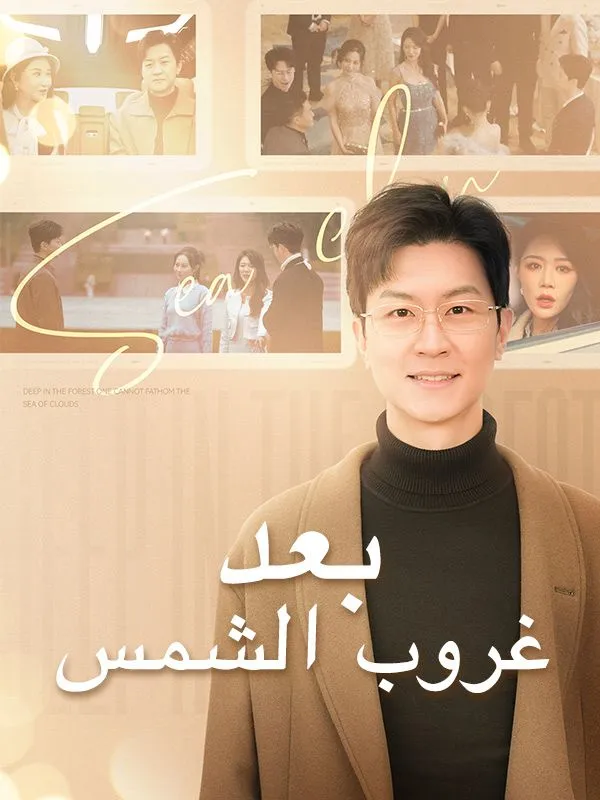 غلاف بعد غروب الشمس (مدبلج)