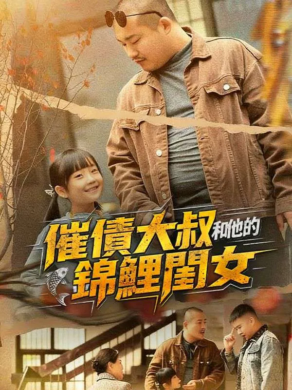《催債大叔和他的錦鯉閨女》封面