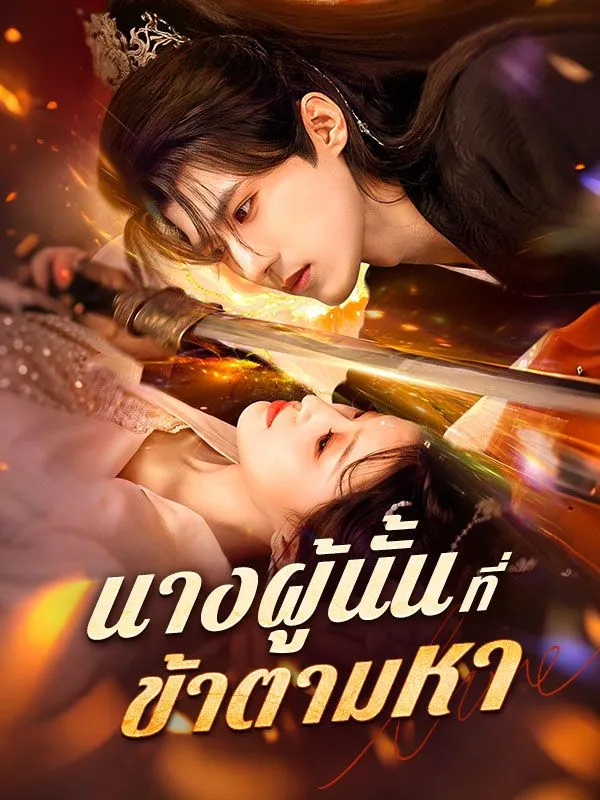 หน้าปกนางผู้นั้นที่ข้าตามหา