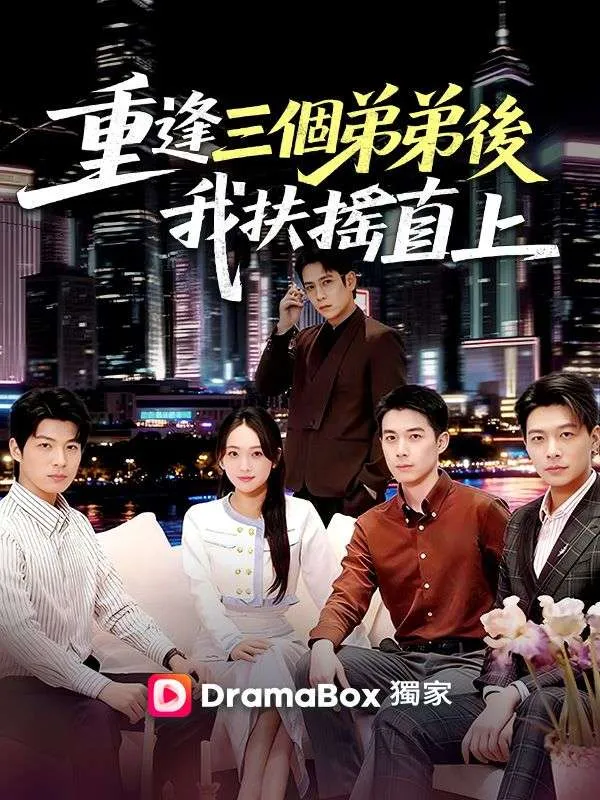 《重逢三個弟弟後，我扶搖直上》封面